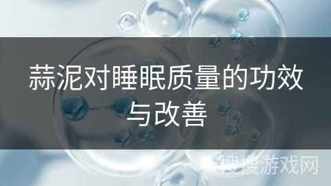 蒜泥对睡眠质量的功效与改善 蒜泥对睡眠质量的功效与改善