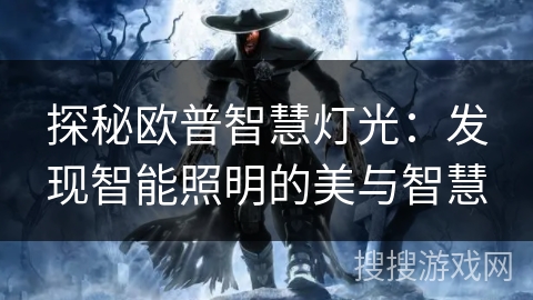 探秘欧普智慧灯光：发现智能照明的美与智慧