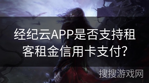经纪云APP是否支持租客租金信用卡支付？