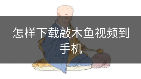怎样下载敲木鱼视频到手机