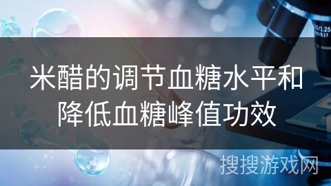 米醋的调节血糖水平和降低血糖峰值功效