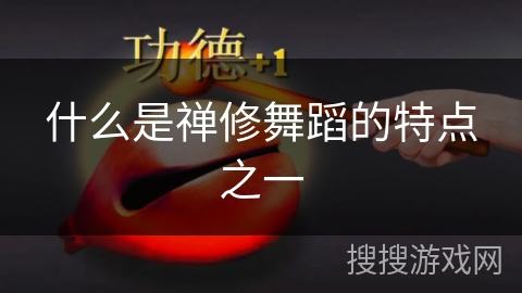 什么是禅修舞蹈的特点之一