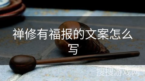 禅修有福报的文案怎么写