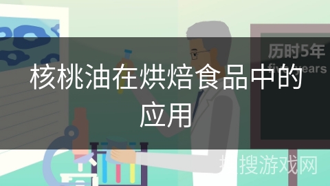 核桃油在烘焙食品中的应用