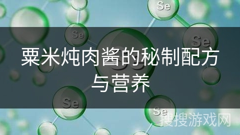 粟米炖肉酱的秘制配方与营养