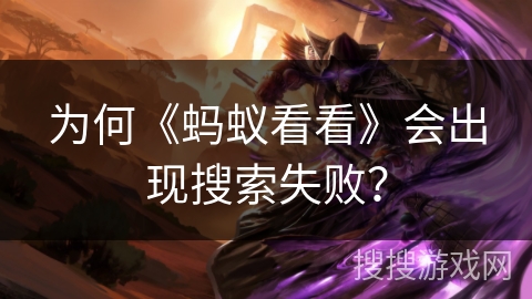 为何《蚂蚁看看》会出现搜索失败？