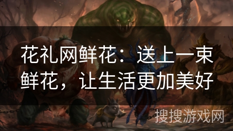 花礼网鲜花：送上一束鲜花，让生活更加美好