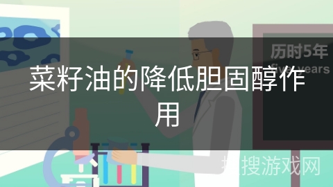 菜籽油的降低胆固醇作用