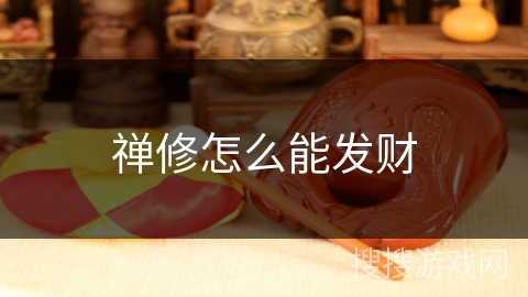 禅修怎么能发财