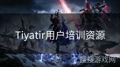 Tiyatir用户培训资源