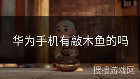 华为手机有敲木鱼的吗