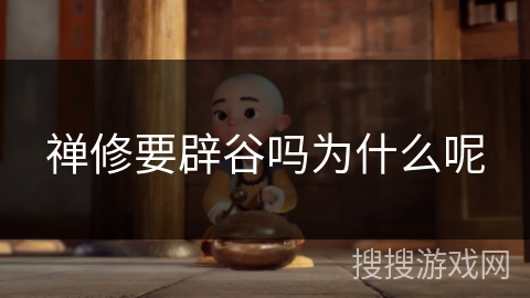 禅修要辟谷吗为什么呢