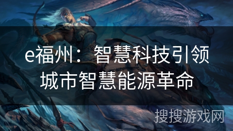 e福州：智慧科技引领城市智慧能源革命