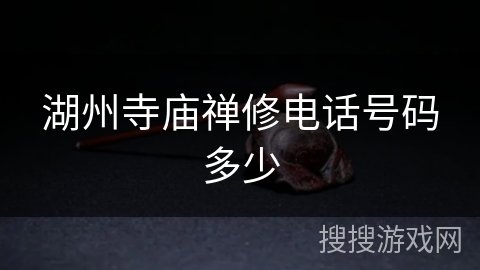 湖州寺庙禅修电话号码多少