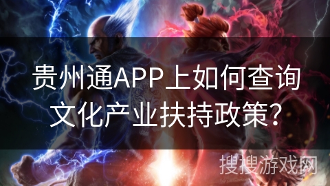 贵州通APP上如何查询文化产业扶持政策？