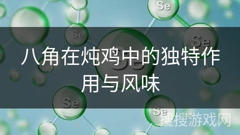八角在炖鸡中的独特作用与风味