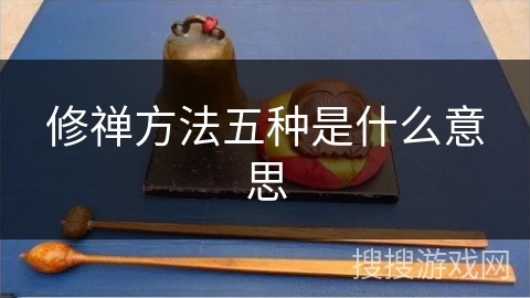 修禅方法五种是什么意思