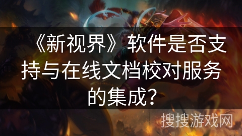 《新视界》软件是否支持与在线文档校对服务的集成？