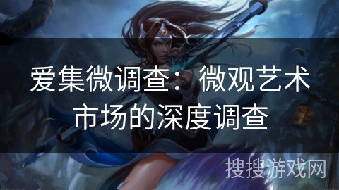 爱集微调查：微观艺术市场的深度调查