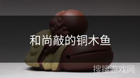 和尚敲的铜木鱼