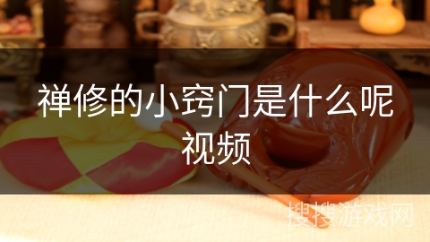 禅修的小窍门是什么呢视频