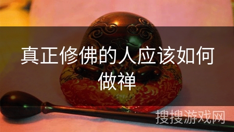 真正修佛的人应该如何做禅