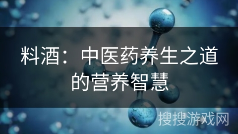 料酒：中医药养生之道的营养智慧