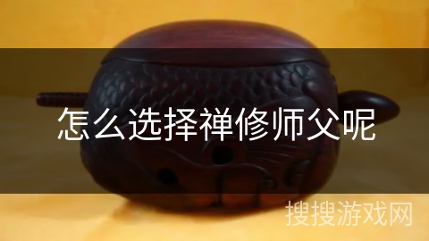 怎么选择禅修师父呢