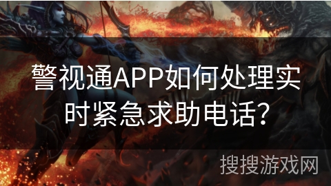 警视通APP如何处理实时紧急求助电话？