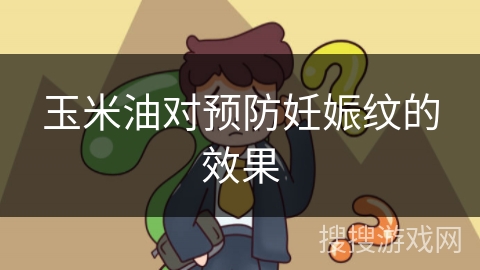 玉米油对预防妊娠纹的效果