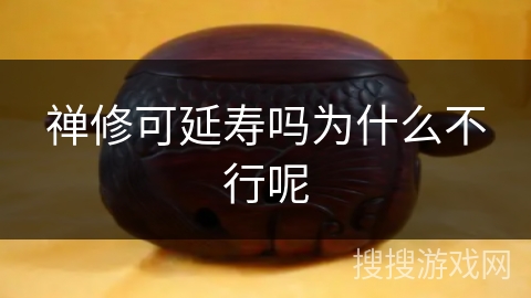 禅修可延寿吗为什么不行呢