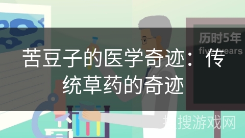 苦豆子的医学奇迹：传统草药的奇迹