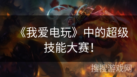 《我爱电玩》中的超级技能大赛！