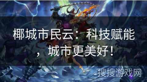 椰城市民云：科技赋能，城市更美好！