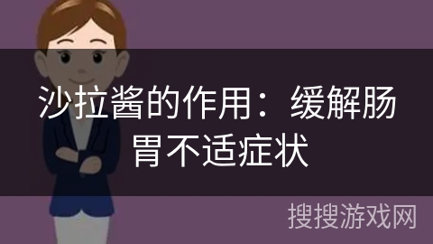 沙拉酱的作用：缓解肠胃不适症状