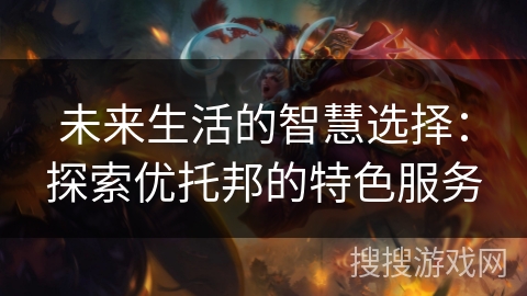 未来生活的智慧选择：探索优托邦的特色服务