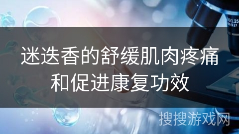 迷迭香的舒缓肌肉疼痛和促进康复功效