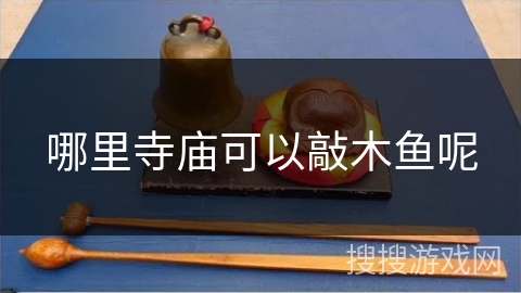 哪里寺庙可以敲木鱼呢