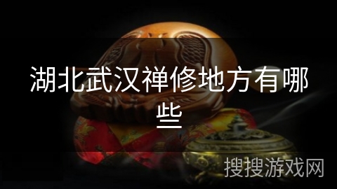 湖北武汉禅修地方有哪些