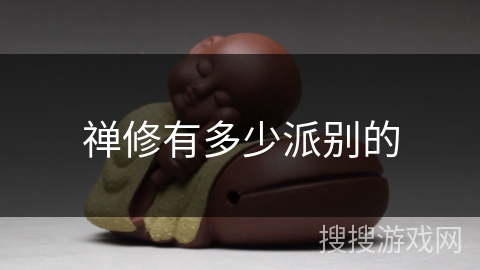 禅修有多少派别的