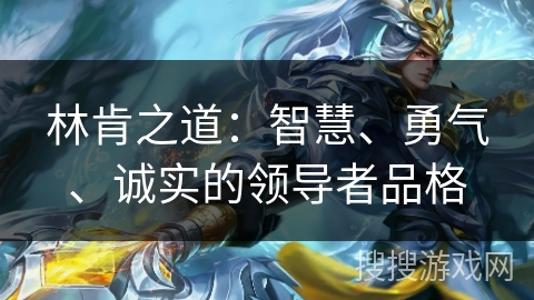 林肯之道：智慧、勇气、诚实的领导者品格