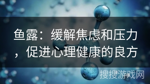 鱼露：缓解焦虑和压力，促进心理健康的良方