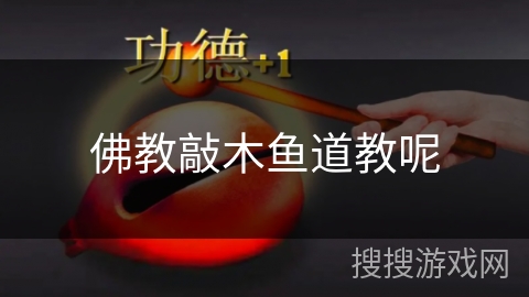 佛教敲木鱼道教呢