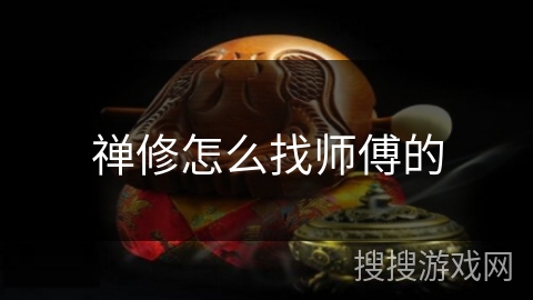 禅修怎么找师傅的