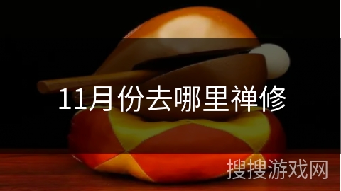 11月份去哪里禅修