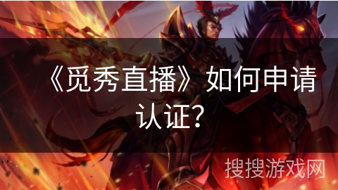 《觅秀直播》如何申请认证？