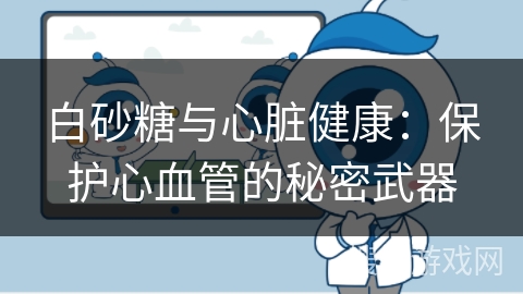 白砂糖与心脏健康：保护心血管的秘密武器