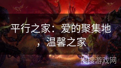 平行之家：爱的聚集地，温馨之家