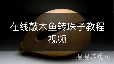 在线敲木鱼转珠子教程视频