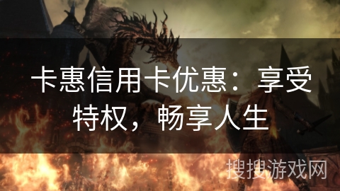 卡惠信用卡优惠：享受特权，畅享人生